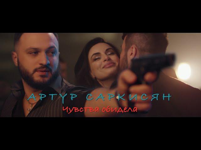 АРТУР САРКИСЯН - ЧУВСТВА ОБИДЕЛА / ARTUR SARKISYAN - CHUVSTVA OBIDELA