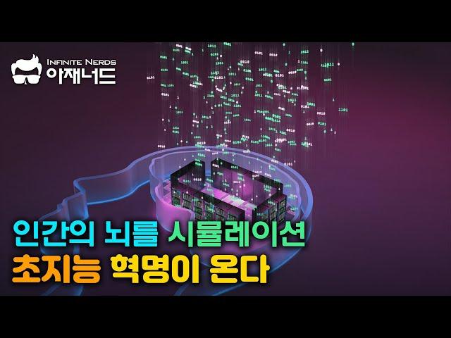 초지능의 열쇠가 될 의식과 지능의 복사 - 전뇌 에뮬레이션