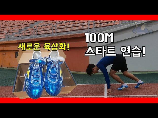 [육상] 100M 스타트 연습 그리고 육상화 리뷰!