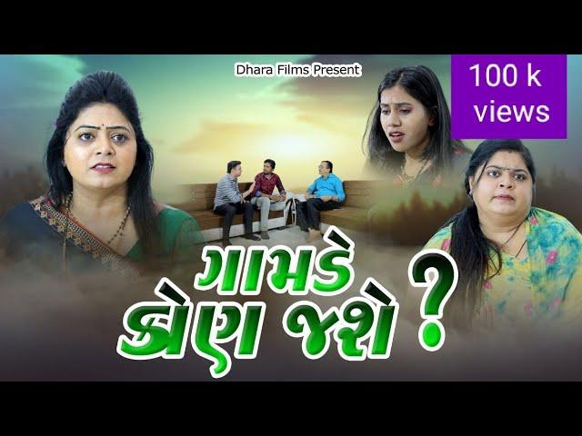 ગામડે કોણ જશે ? l Gamde Kon Jase ? l #gamdu #village  Gujarati Film  @dharafilms7145