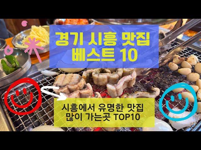 시흥 맛집 베스트10 유명해서 많이 방문하는 음식점 TOP10