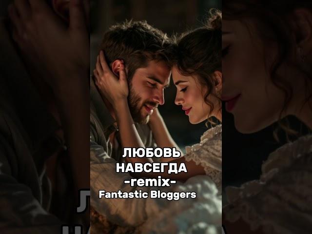 Любовь навсегда [remix] - Fantastic Bloggers