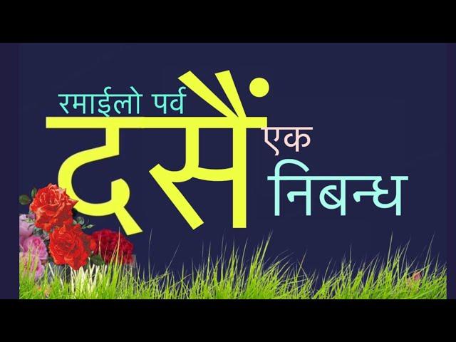 दसैं एक निबन्ध Essay Writing about Dashain Festival