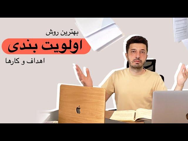 چطور اهداف و کارهامون رو اولویت بندی کنیم