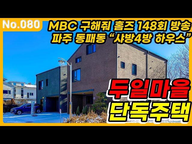 구해줘홈즈 방송 파주 동패동 샤방4방 하우스 ep.80 동패동 단독주택