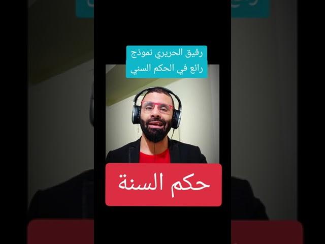 تعلم من رفيق الحريري ...ياجولاني