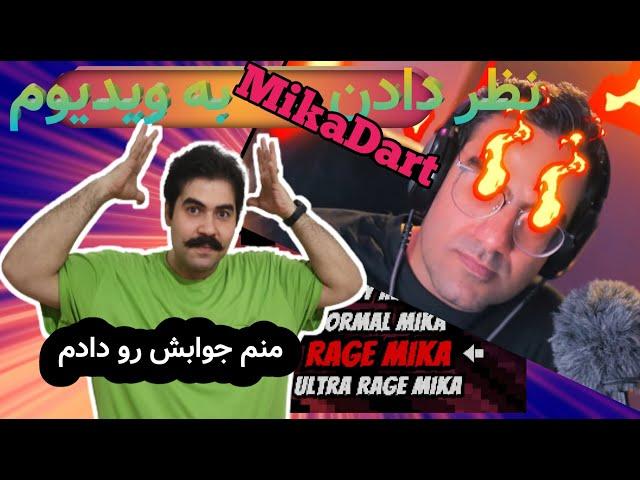 به ویدیو من و ری اکت من  MikaDart نظر دادن