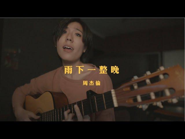 周杰倫 - 雨下一整晚 (bedtimecover) | yingz 楊莉瑩