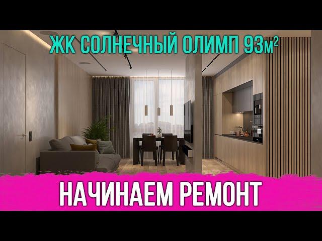 Начинаем дорогой ремонт в ЖК Солнечный Олимп Ремонт квартир и коттеджей Воронеж