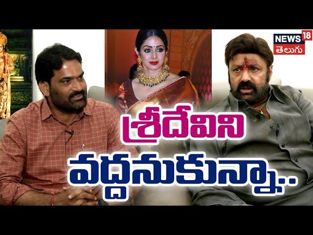 Nandamuri Balakrishna Reveals Interesting Facts About Actress Sridevi | Tollywood | N18V