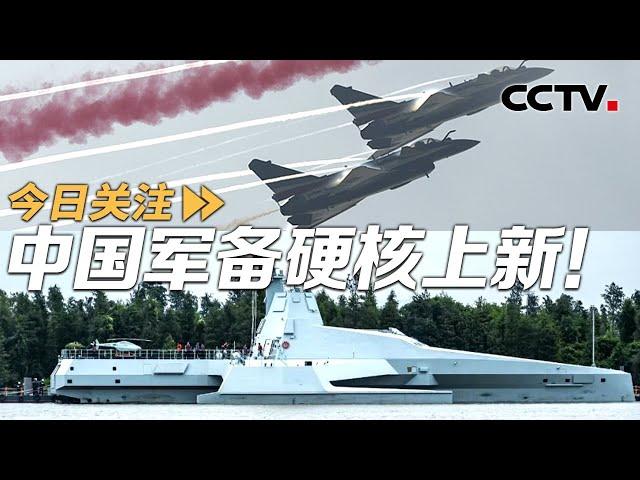 硬核上新！中国航展“陆海空天电”全覆盖 20241114 | CCTV中文《今日关注》