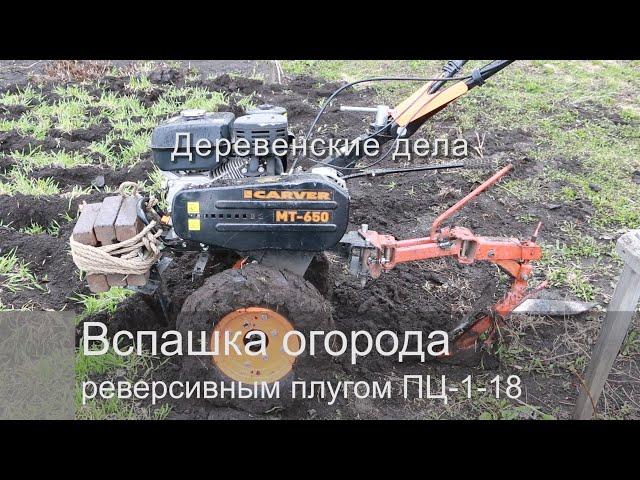 Вспашка огорода реверсивным плугом ПНО-15 (он похож на ПЦ-1-18)