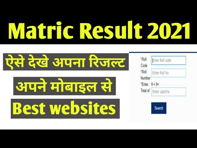 How to check matric result 2021 | अपने मोबाइल से मैट्रिक रिजल्ट कैसे चेक करे