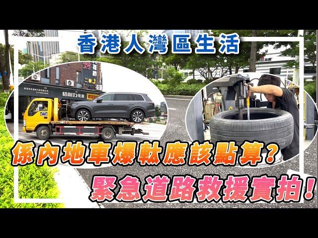 【香港人灣區生活】係內地車爆軚應該點算？緊急道路救援實拍！ #大灣區生活 ￼