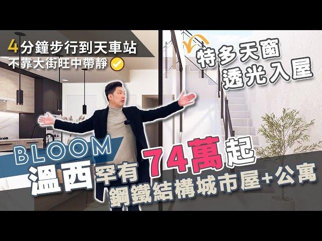 [溫哥華睇樓] 溫西罕有鋼鐵結構城市屋Bloom 特多天窗 透光入屋 不靠大街 4分鐘步行天車站 旺中帶靜 (2022)