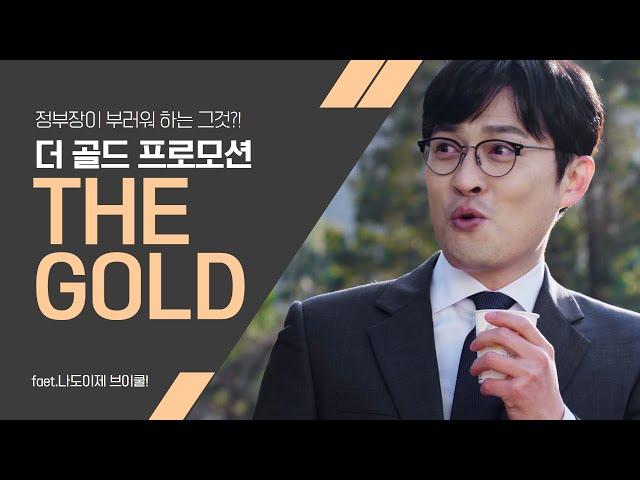 정부장이 부러워 하는 그것?! 온몸으로 상상해 버린 브이쿨 썬팅! feat.더 골드 프로모션