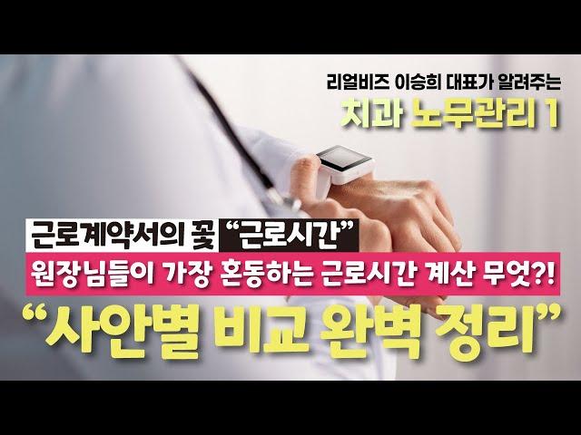 치과 노무관리 1 : 근로계약서의 꽃 "근로시간"
