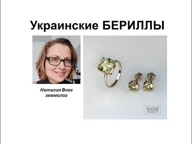 Украинские бериллы. Ukrainian beryls. Professional gemologist`s video from Nataliya Vovk.