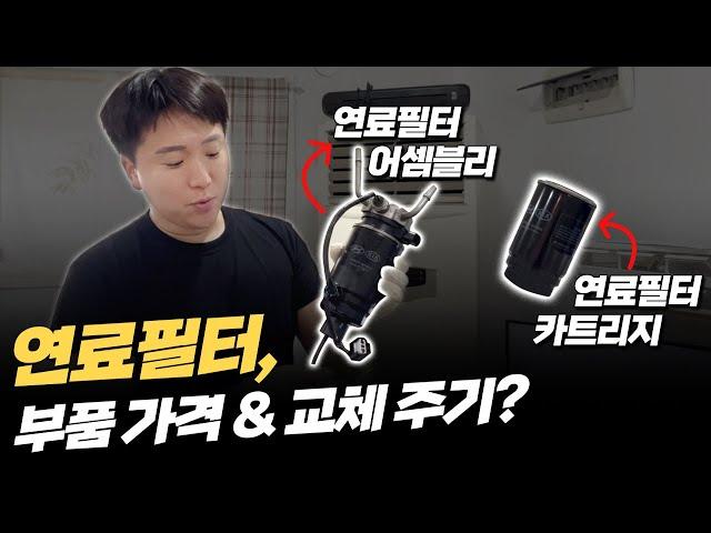 자동차 연료필터 카트리지와 어셈블리 가격, 교체 주기는?