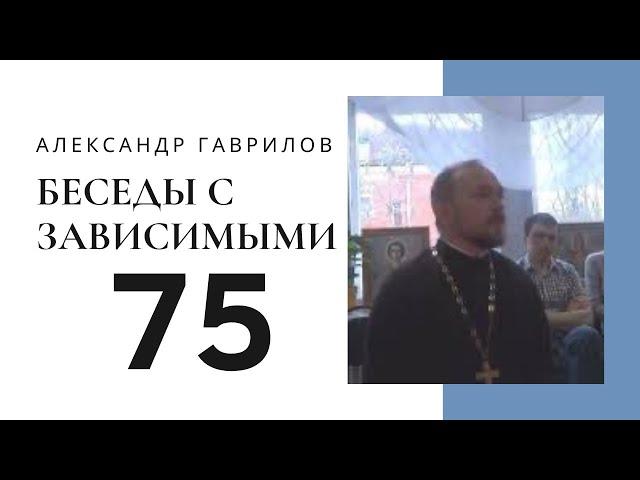 75. Программа 12 Шагов и Христианство. Российская версия программы 20.03.2019