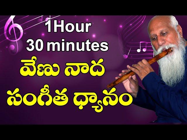 వేణు నాద సంగీత ధ్యానం | Flute Music For Meditation | 1 hour 30 Minutes | PMC Music