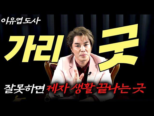 (이유엽도사) 가리굿이 도대체 뭔지 알고하세요 #이유엽 #엑소시스트 #시대의대만신들