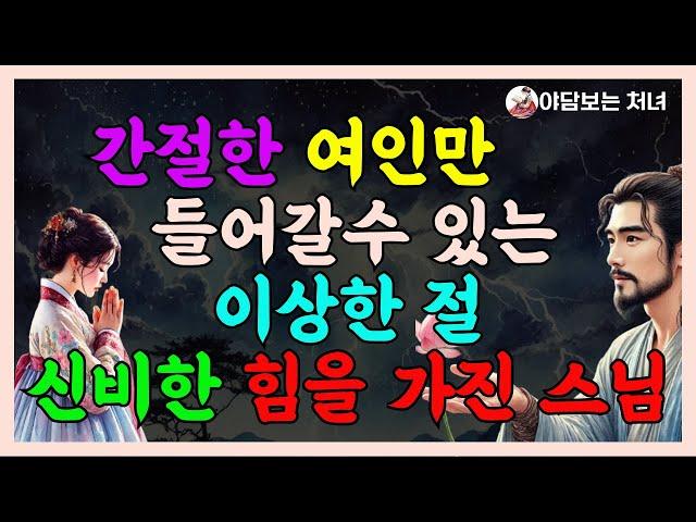 [야담보는 처녀 20] 신비한 힘을 가진 스님이 사는 이상한 절 사랑ㅣ민담ㅣ전설ㅣ설화ㅣ옛날이야기ㅣ야담ㅣ구전ㅣ고전ㅣ조선시대ㅣ사랑이야기