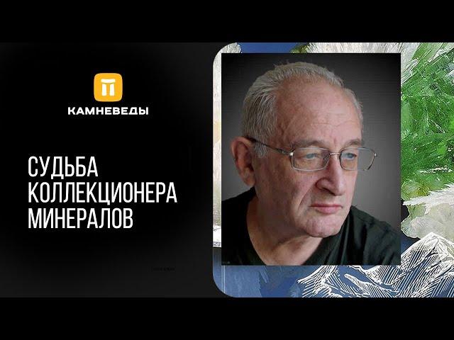 Судьба коллекционера минералов