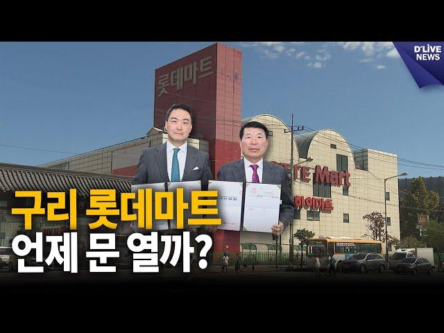 롯데마트 구리점, 5월 말 영업 개시 전망 [구리] 딜라이브 뉴스