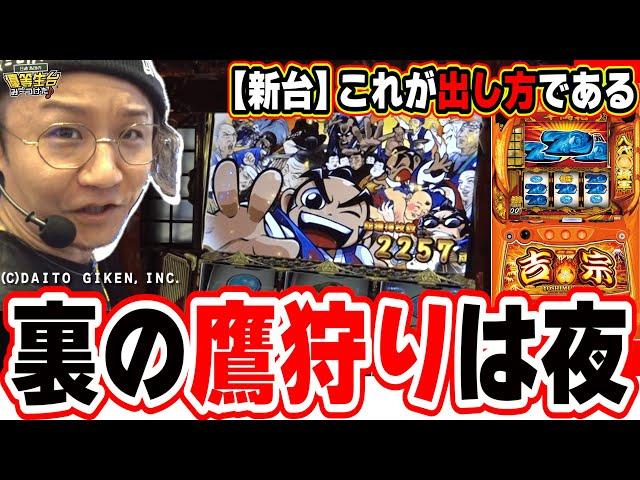 【新台最速】本物７１１枚の出し方がこれだっ！！！！【吉宗】【日直島田の優等生台み〜つけた】[パチンコ][スロット]#日直島田