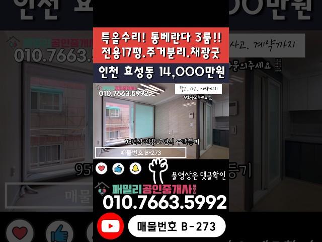번호B-273)신축급올수리 전용17평.막힘없이 구조좋은 대단지.부평ic.서인천ic 인접 주거분리 3룸 인천계양구효성동 빌라매매[인천급매빌라]
