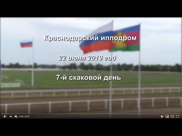 Видео 7 скаковой день - 22.06.2019г. Краснодарский ипподром