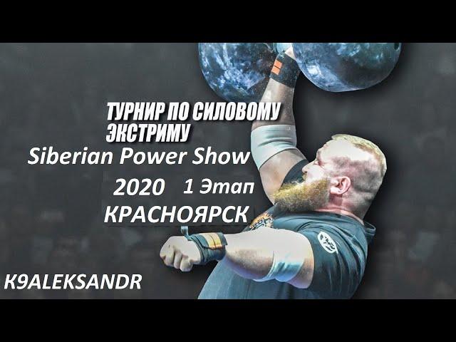 СИЛОВОЙ ЭКСТРИМ Siberian Power Show 2020 КРАСНОЯРСК (1 день)