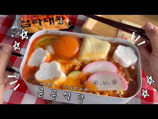 룬룬식당 염라대왕라면 먹방 | 마지막 오오에도 온천 | 도시락 싸는 일본맘의 일상