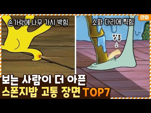 으악!!! 제발!!! 보는 우리가 더 아팠던 스폰지밥 속 고통스러운 장면 TOP7