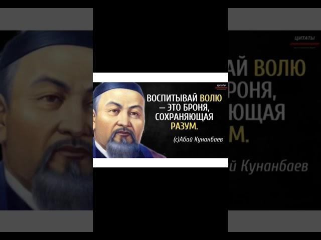 #мудрость #мудрыеслова #абай
