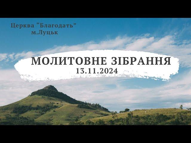 Молитовне зібрання 13.11.2024