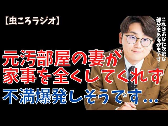 【虫眼鏡】虫ころラジオ　元汚部屋の妻が家事を全くしてくれません... #東海オンエア