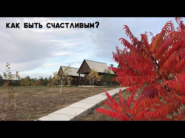 Как быть счастливым? || Проповедь 2021