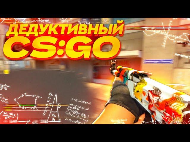 ЛЕГКИЙ КЛАТЧ С КАЛАША! ДЕДУКТИВНЫЙ CS:GO!