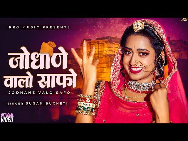 जोधाणे वालो साफो | New Rajasthani Song 2024 | Sugan Bucheti | Jodhane Valo Safo | PRG