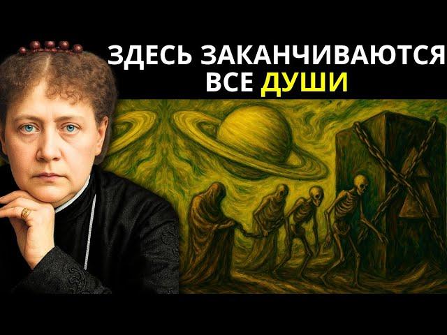 САТУРН — ЭТО НЕ ПЛАНЕТА… ЭТО ТЮРЬМА ДЛЯ ДУШ | Елена Блаватская