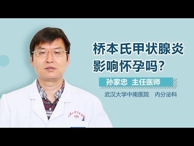 桥本氏甲状腺炎能生育吗 桥本氏甲状腺炎影响怀孕吗 有来医生