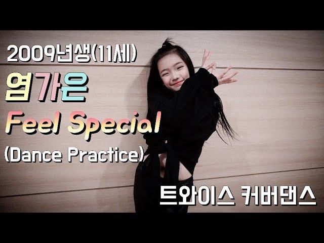 [성남본점/월수금/초등부] KDM academy / TWICE(트와이스) - Feel Special ( 09년생 11세 염가은 )