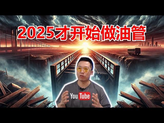 YouTube的算法变了！短视频正在毁掉YouTube？2025年才开始做YouTube？你可能已经错过了！