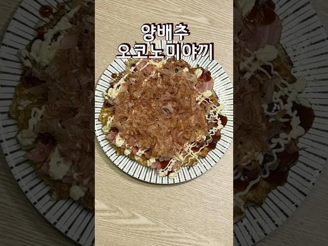 속은 부드럽고 조화로운 맛 양배추 오코노미야끼 레시피 휘리릭 #양배추요리 #오코노미야끼 #일본요리