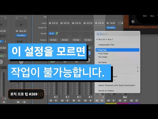 음악 작업과 믹싱 때 절대로 몰라서는 안되는 3가지 샌드 ( SEND )에 대한 이해 / Pre Fader & Post Fader & Post Pan / 로직 프로 팁 #269