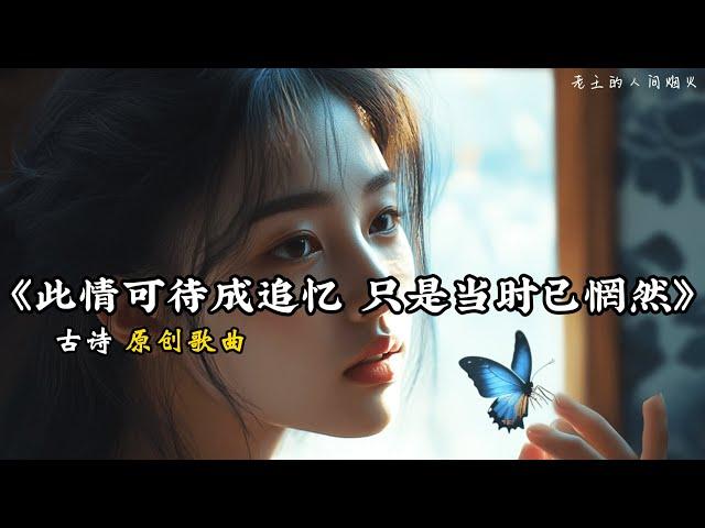 【4K】抒情唐诗歌曲『此情可待成追忆 只是当时已惘然』原创 Original Tang Dynasty Poem Music Song