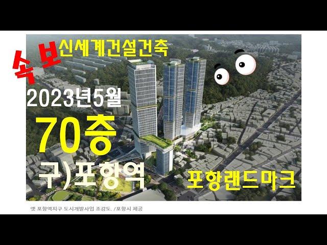 #포항부동산#포항랜드마크#70층주상복합#포항투자#구)포항역#투자#대박사건