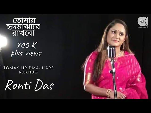 Tomay Hrid Majhare Rakhbo | হৃদ মাঝারে | Ronti | Forhad | Bangla Folk Song